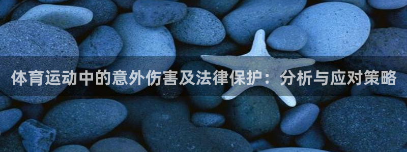 劲爆体育 百度百科：体育运动中的意外伤害及法律保护：分析与应对策略