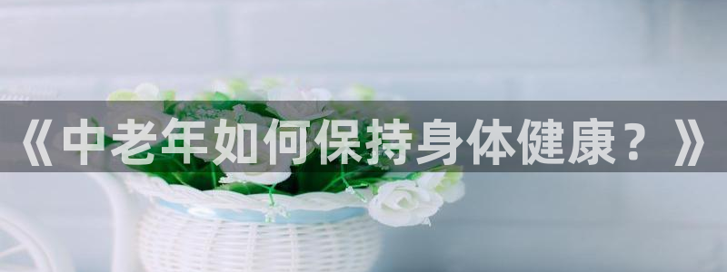劲爆体育在电视台播放：《中老年如何保持身体健康？》