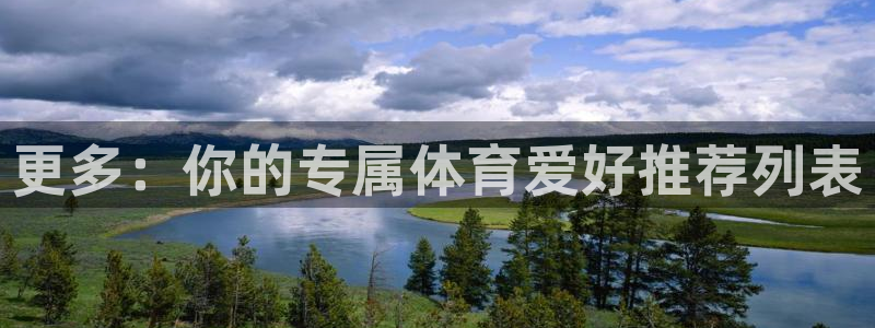 劲爆体育收费吗：更多：你的专属体育爱好推荐列表