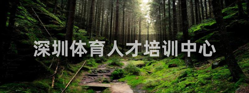 劲爆体育NBA免费直播官网：深圳体育人才培训中心