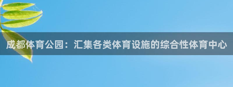 劲爆体育nba新闻：成都体育公园：汇集各类体育设施的综合性体育中心