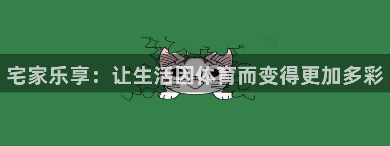 劲爆体育英超直播：宅家乐享：让生活因体育而变得更加多彩