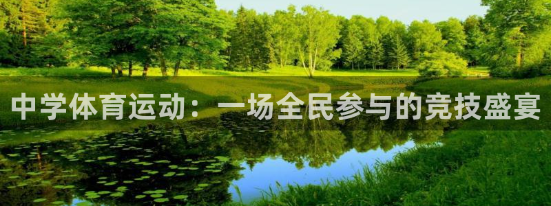 劲爆体育今日节目：中学体育运动：一场全民参与的竞技盛宴
