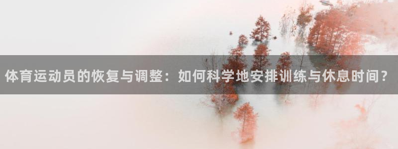 劲爆体育欧冠精彩时刻播的是什么：体育运动员的恢复与调整：如何科学地安排训练与休息时间？