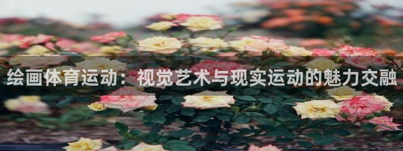 劲爆体育app官网下载：绘画体育运动：视觉艺术与现实运动的魅力交融