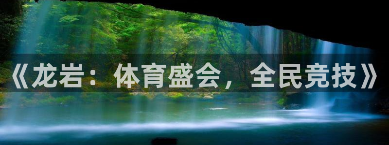 劲爆体育电视节目预告表今天：《龙岩：体育盛会，全民竞技》