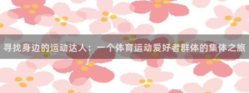 下载劲爆体育：寻找身边的运动达人：一个体育运动爱好者群体的集体之旅